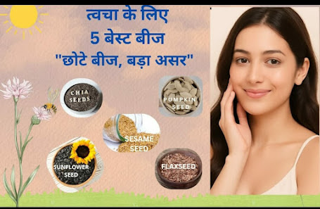 त्वचा के लिए 5 बेस्ट बीज
