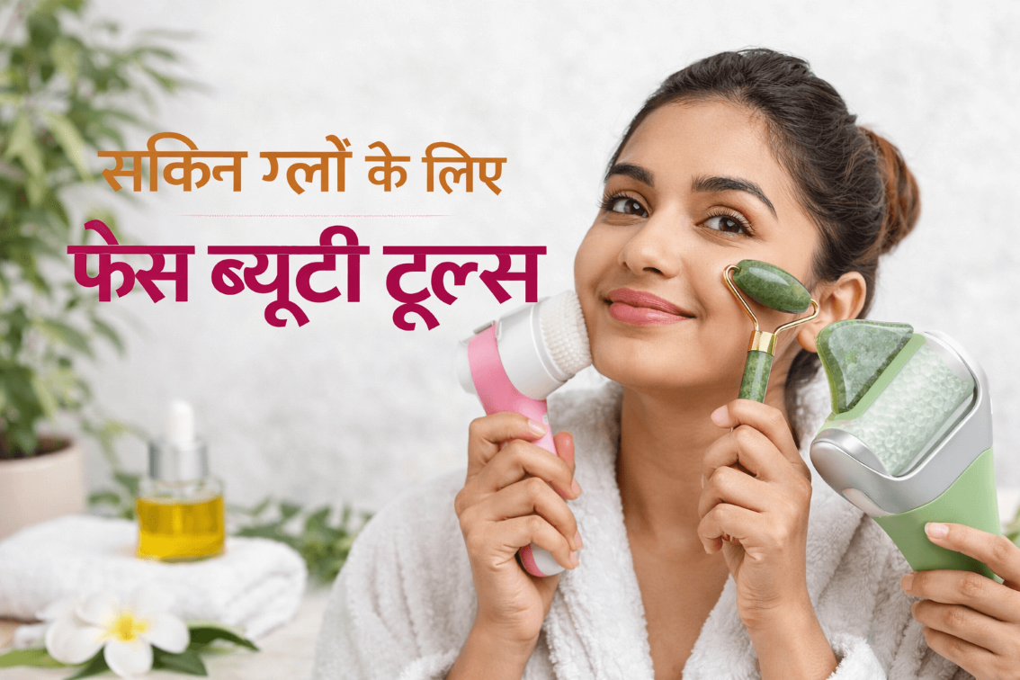 स्किन ग्लो के लिए फेस ब्यूटी टूल्स