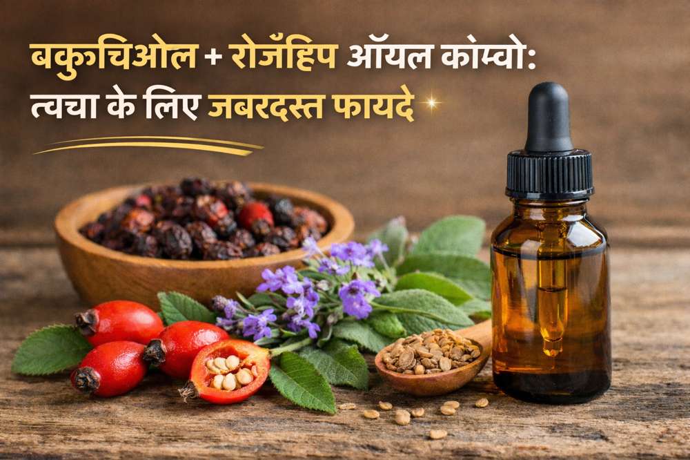 बकुचिओल और रोज़हिप ऑयल कॉम्बो से त्वचा के लिए जबरदस्त फायदे और प्राकृतिक चमक